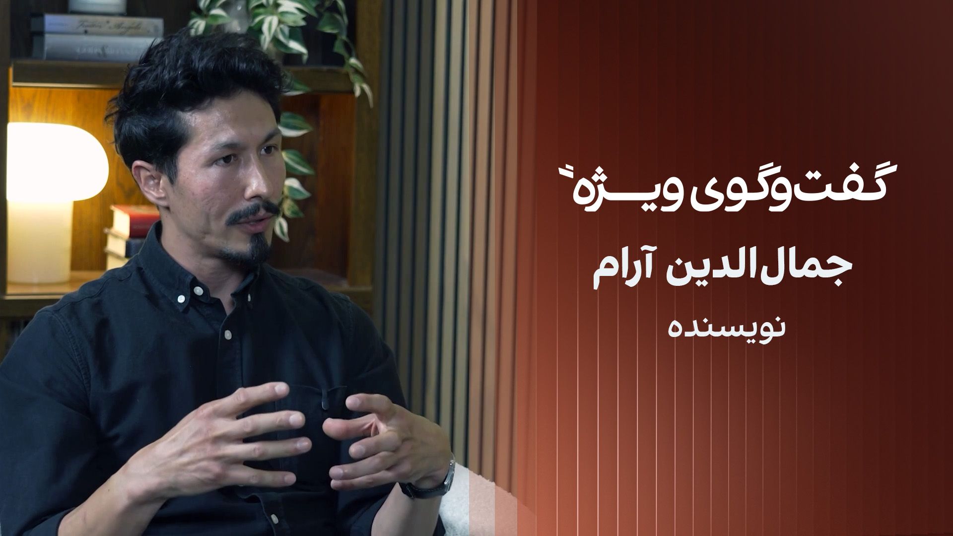 گفت‌وگوی ویژه با جمال‌الدین آرام، نویسنده