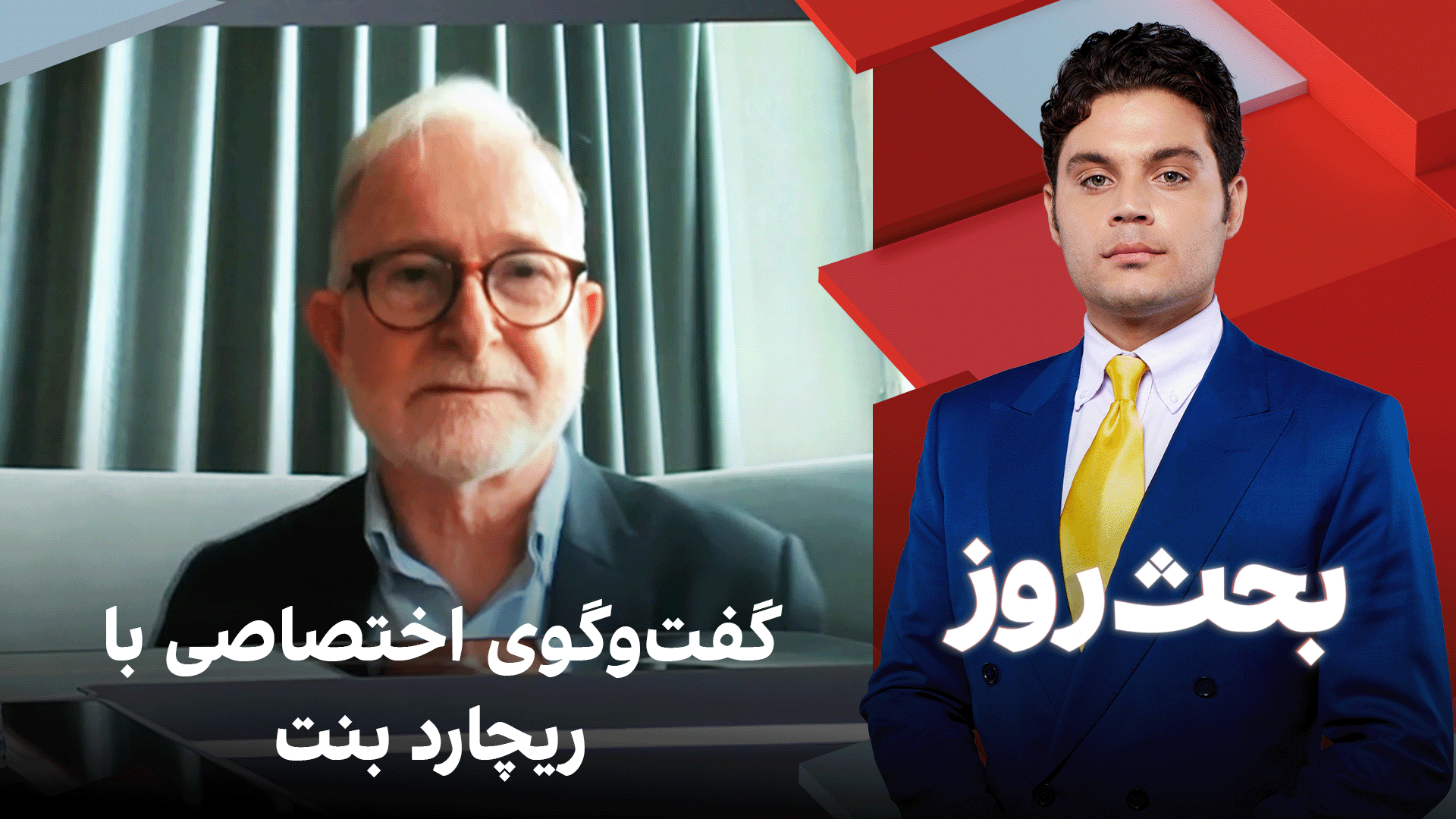 بحث روز: گفت‌وگوی اختصاصی با ریچارد بنت