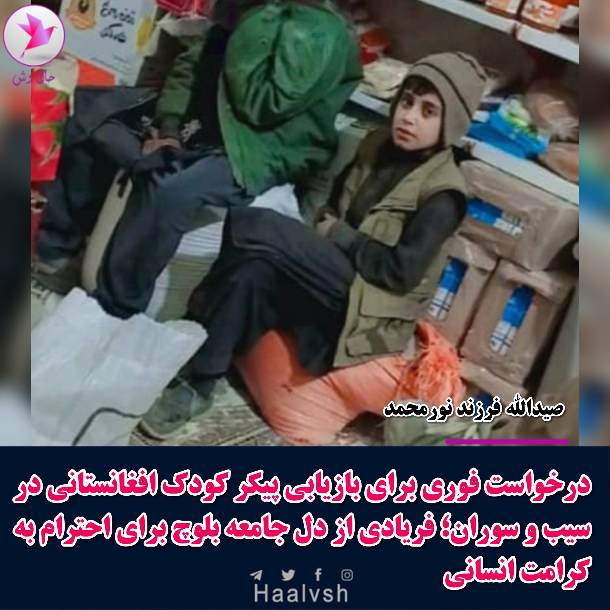 سقوط مرگبار کودک ۱۰ ساله افغان به چاه ۲۰۰ متری سیستان و بلوچستان ایران