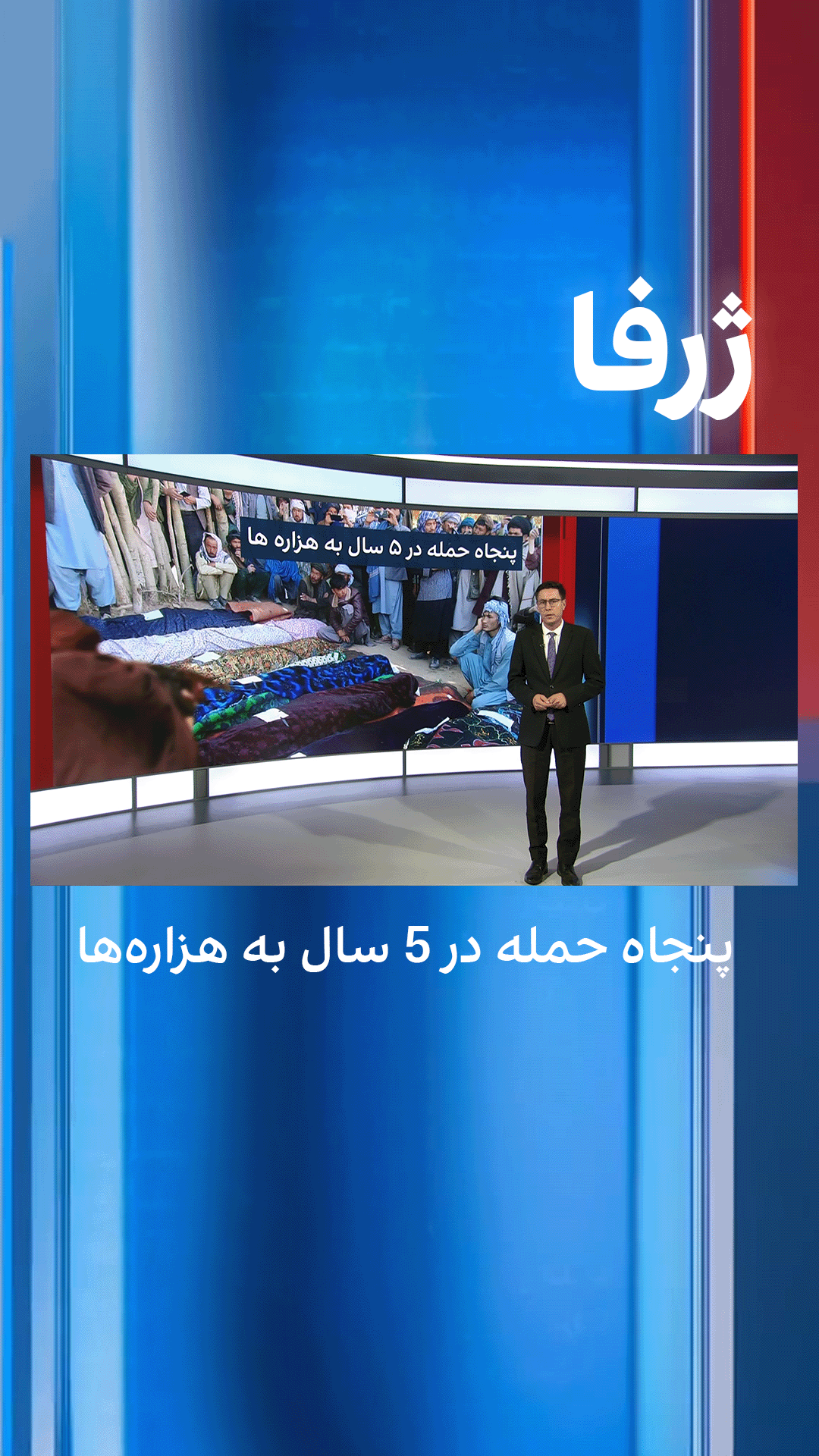 پنجاه حمله در 5 سال به هزاره‌ها