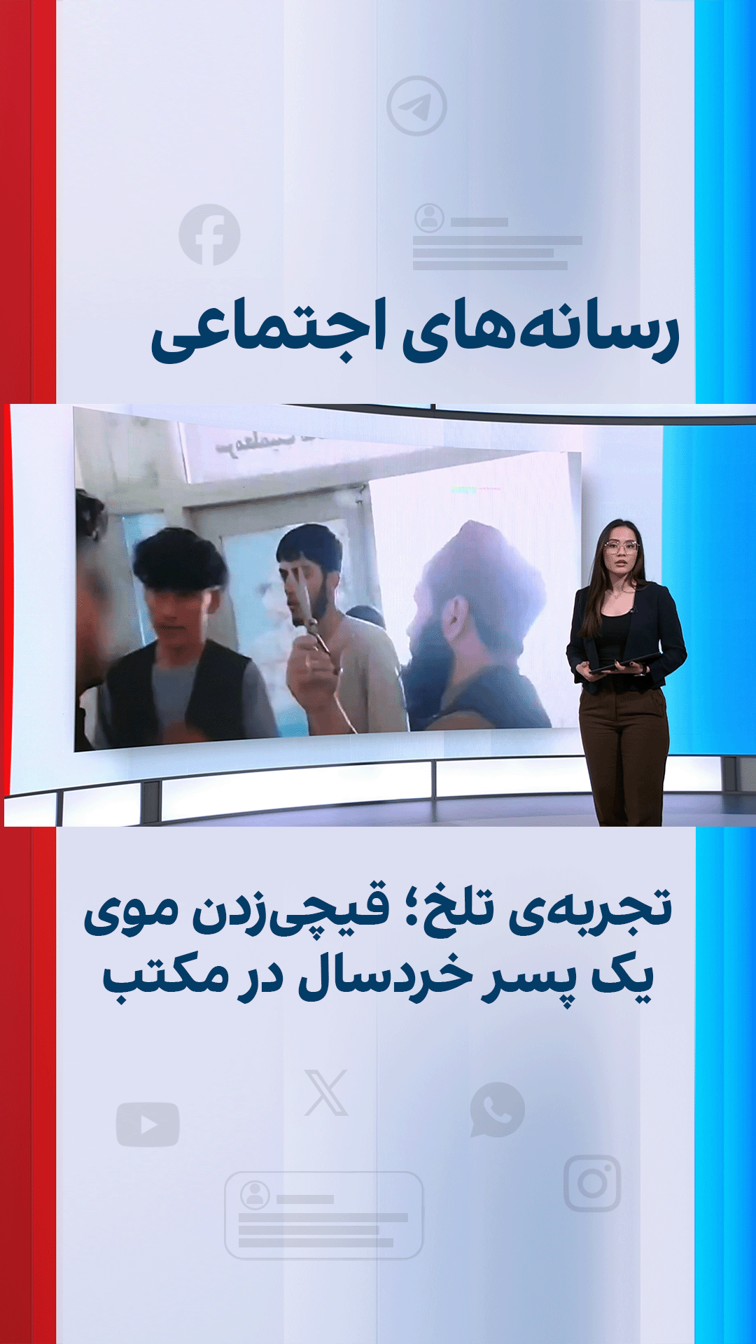 تجربه‌ی تلخ؛ قیچی‌زدن موی یک پسر خردسال در مکتب