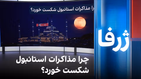 ژرفا: چرا مذاکرات استانبول شکست خورد؟