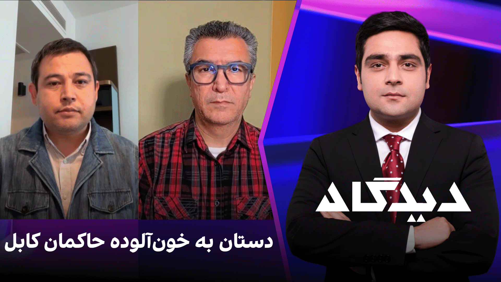 دیدگاه: دستان به خون‌آلوده حاکمان کابل