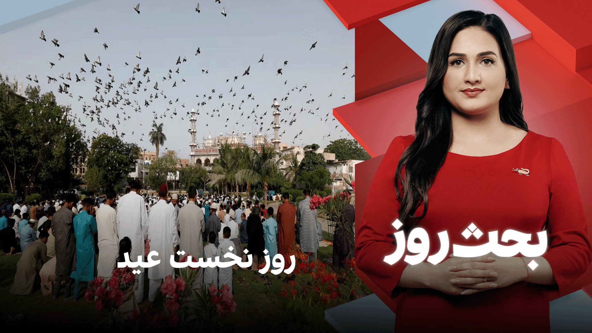 بحث روز: روز نخست عید 