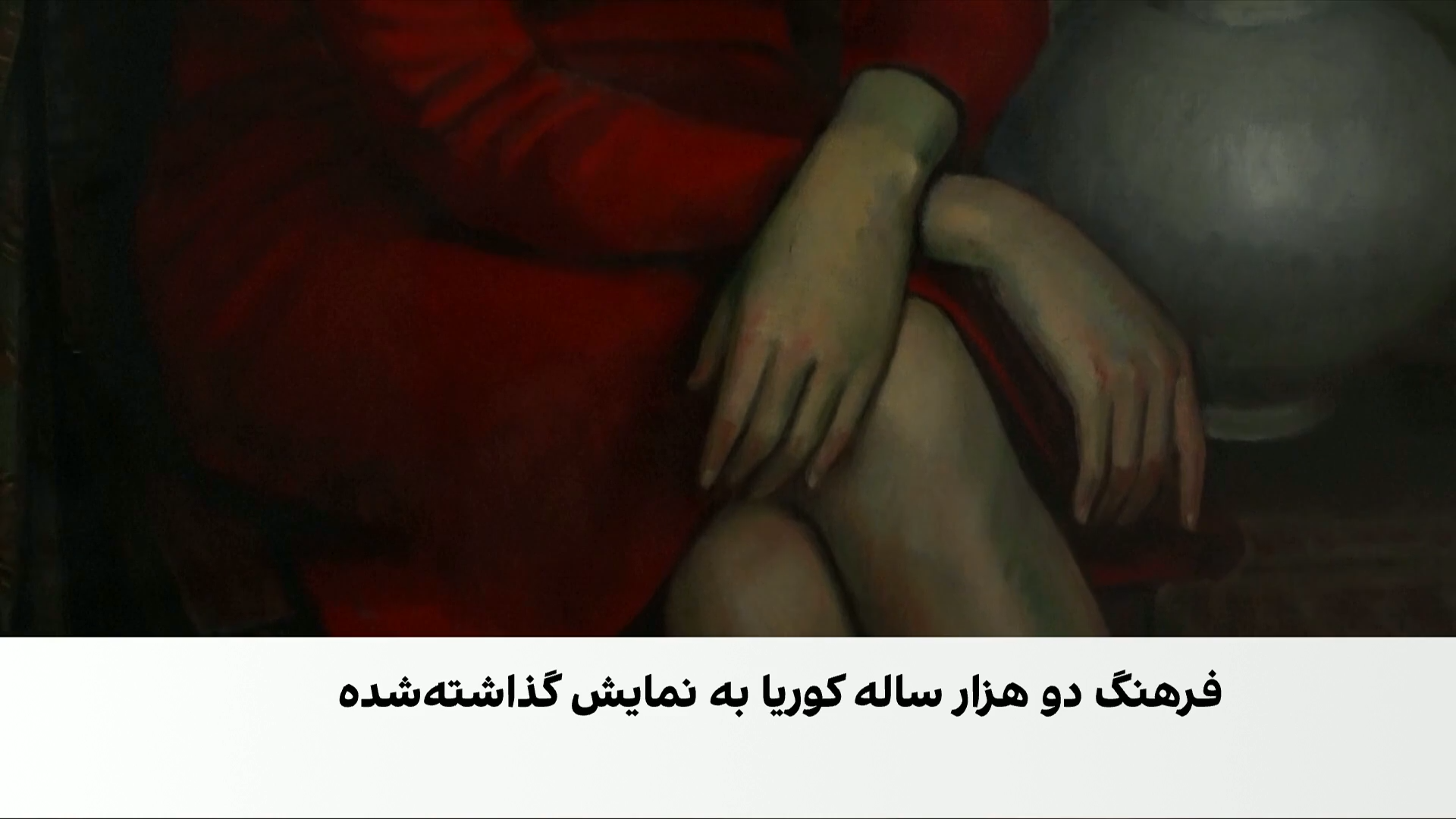 دو هزار سال فرهنگ و هنر کوریا در لندن
