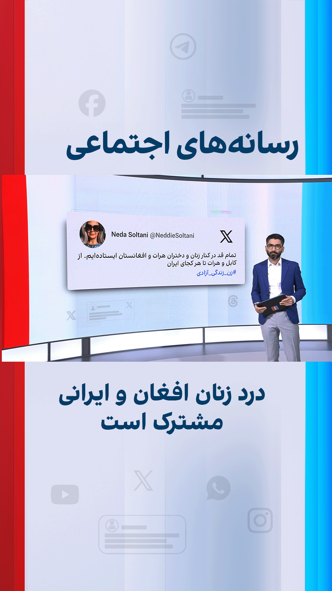درد زنان افغان و ایرانی مشترک است؛ واکنش‌ها