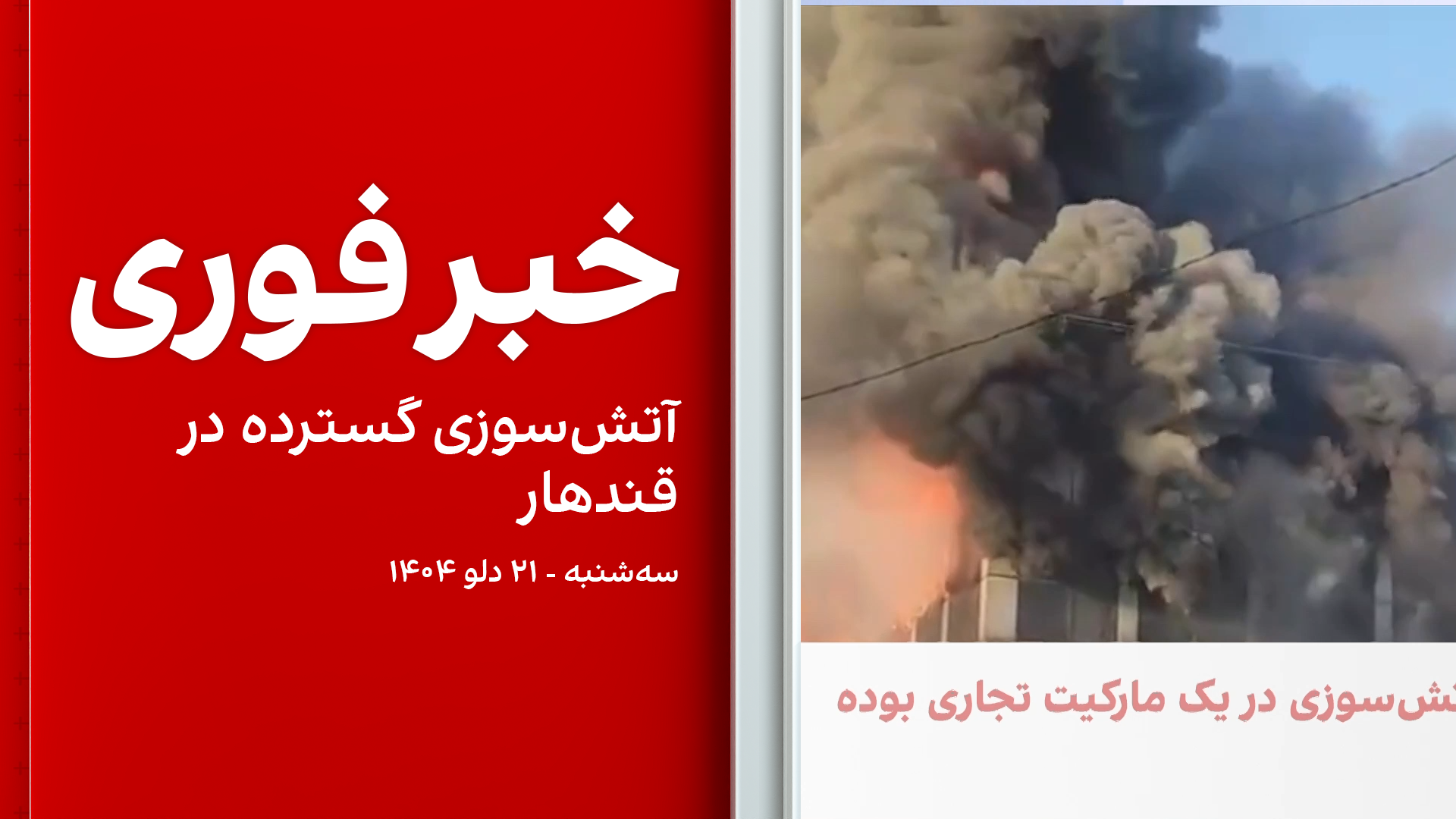 خبر فوری: آتش‌سوزی گسترده در قندهار