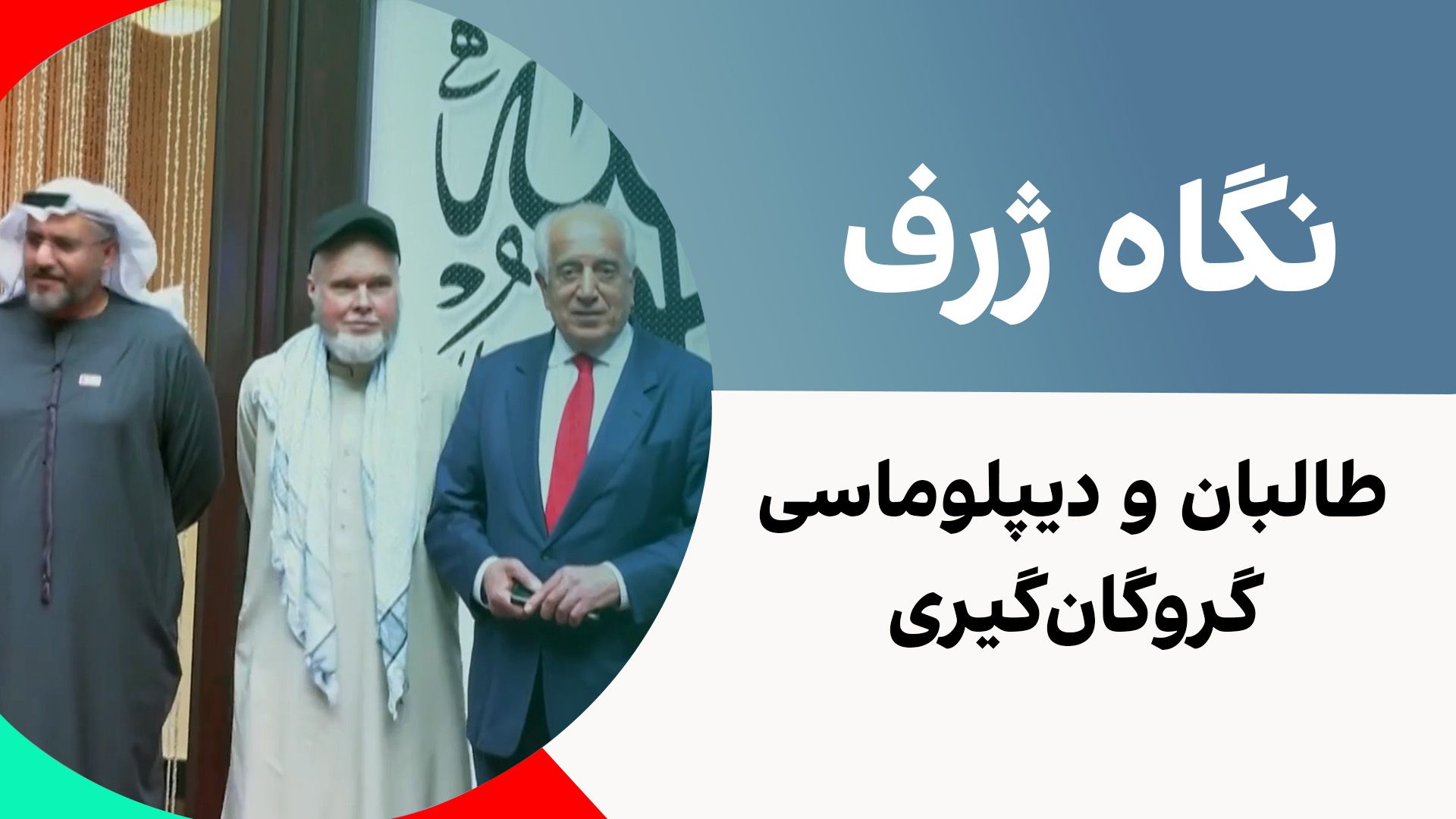 نگاه ژرف: طالبان و دیپلوماسی گروگان‌گیری