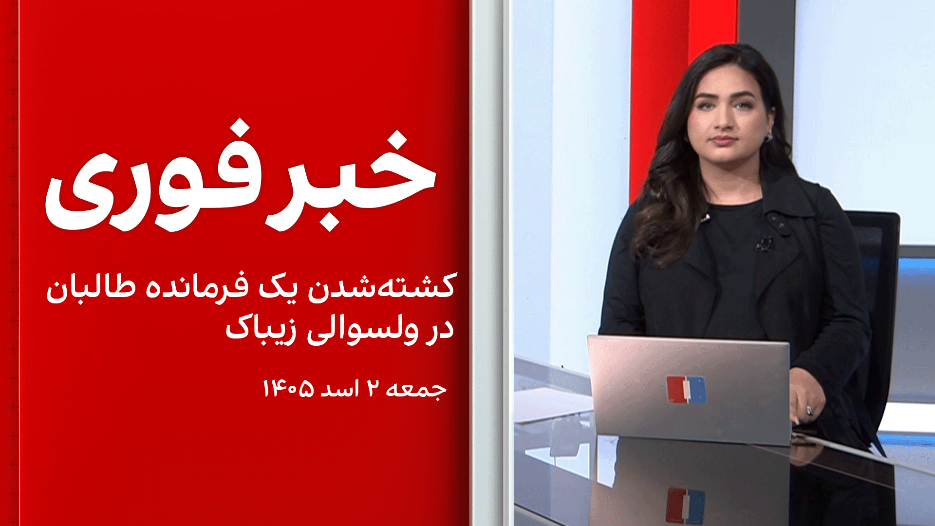 خبر فوری: کشته‌شدن یک فرمانده طالبان در ولسوالی زیباک