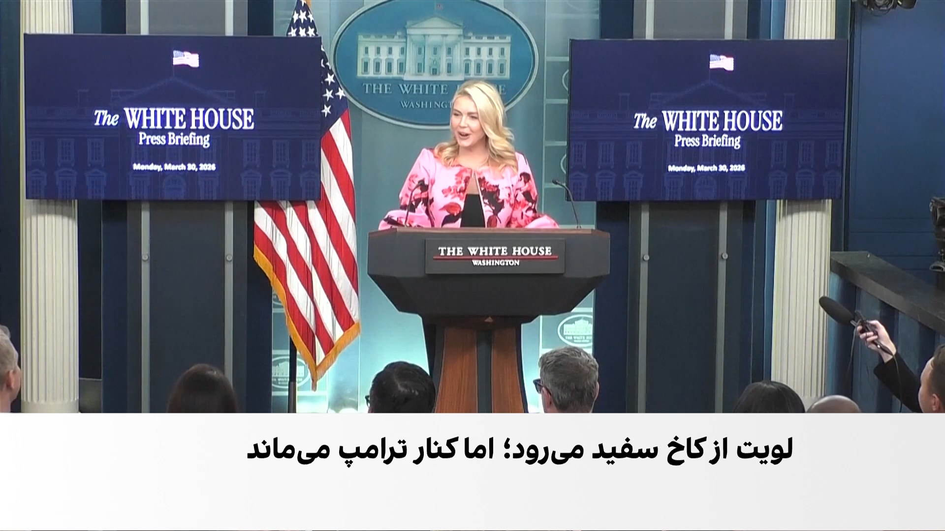 کناره‌گیری کارولین لیویت از سخنگویی کاخ سفید
