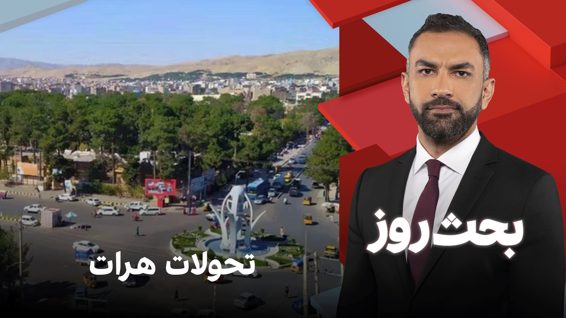 بحث روز: تحولات هرات
