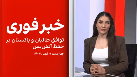 خبر فوری: توافق طالبان و پاکستان بر حفظ آتشبس