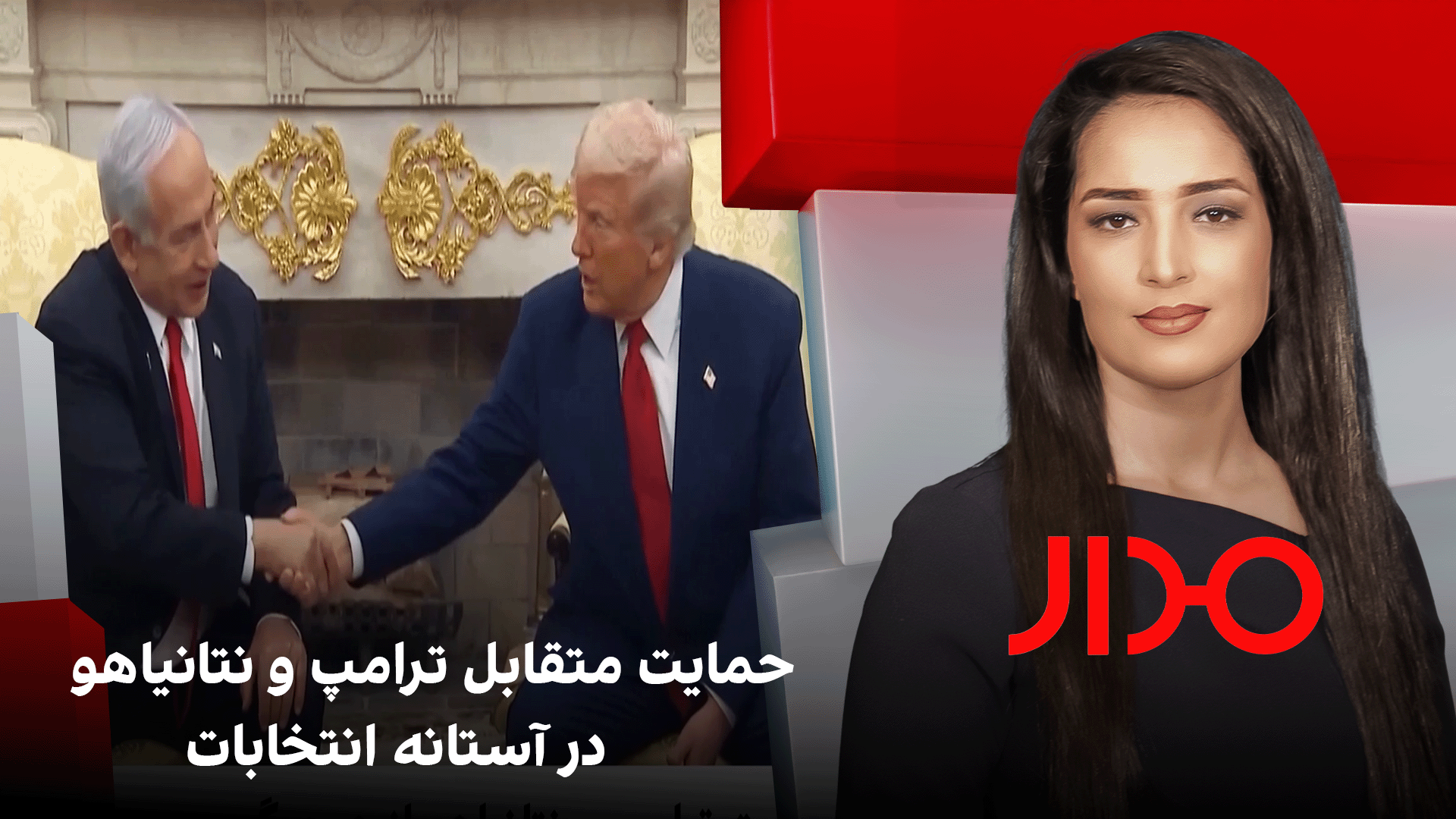 مدار: حمایت متقابل ترامپ و نتانیاهو در آستانه انتخابات