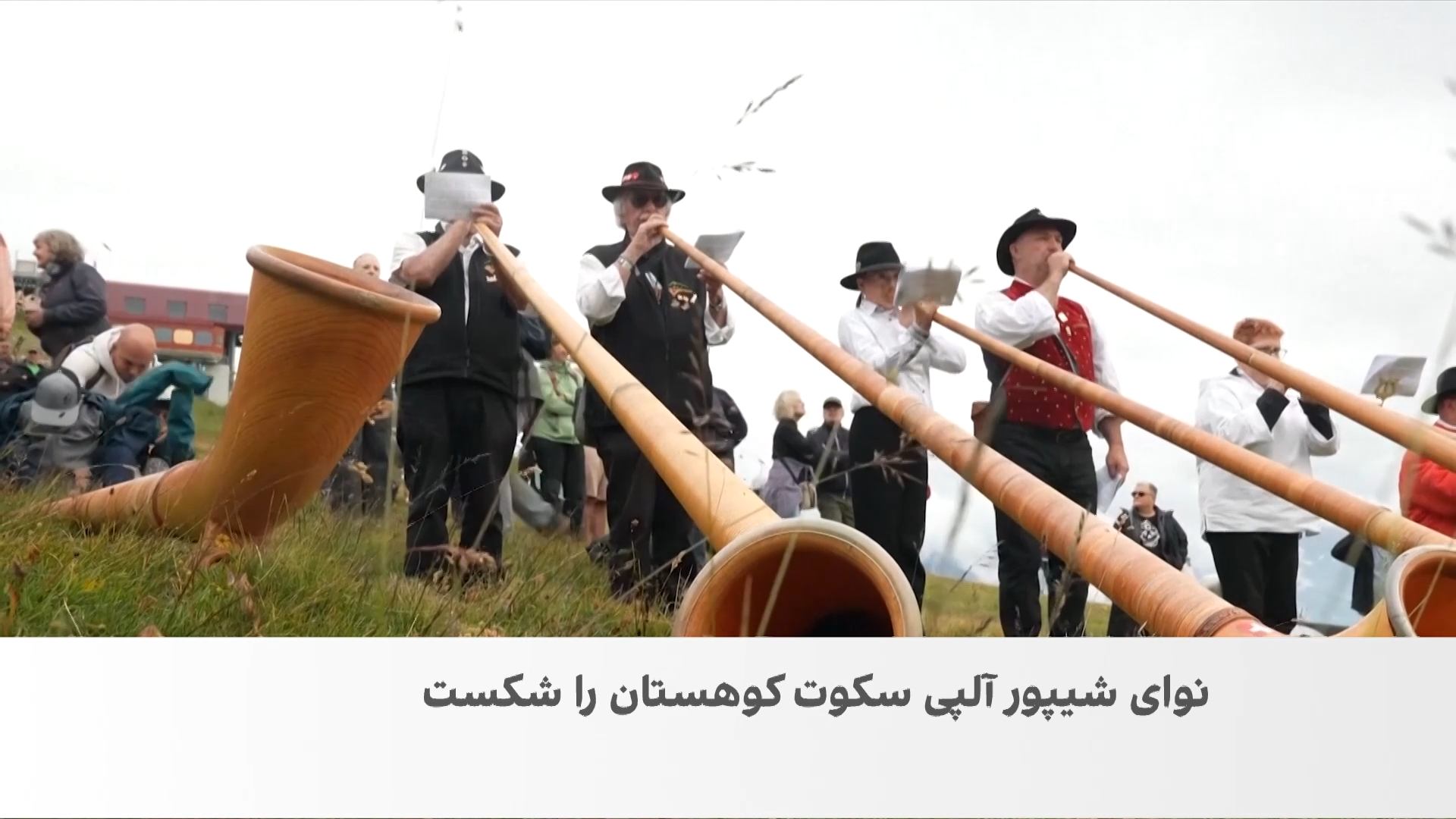 طنین دوباره ساز کهن سوئیس در کوهستان‌های آلپ