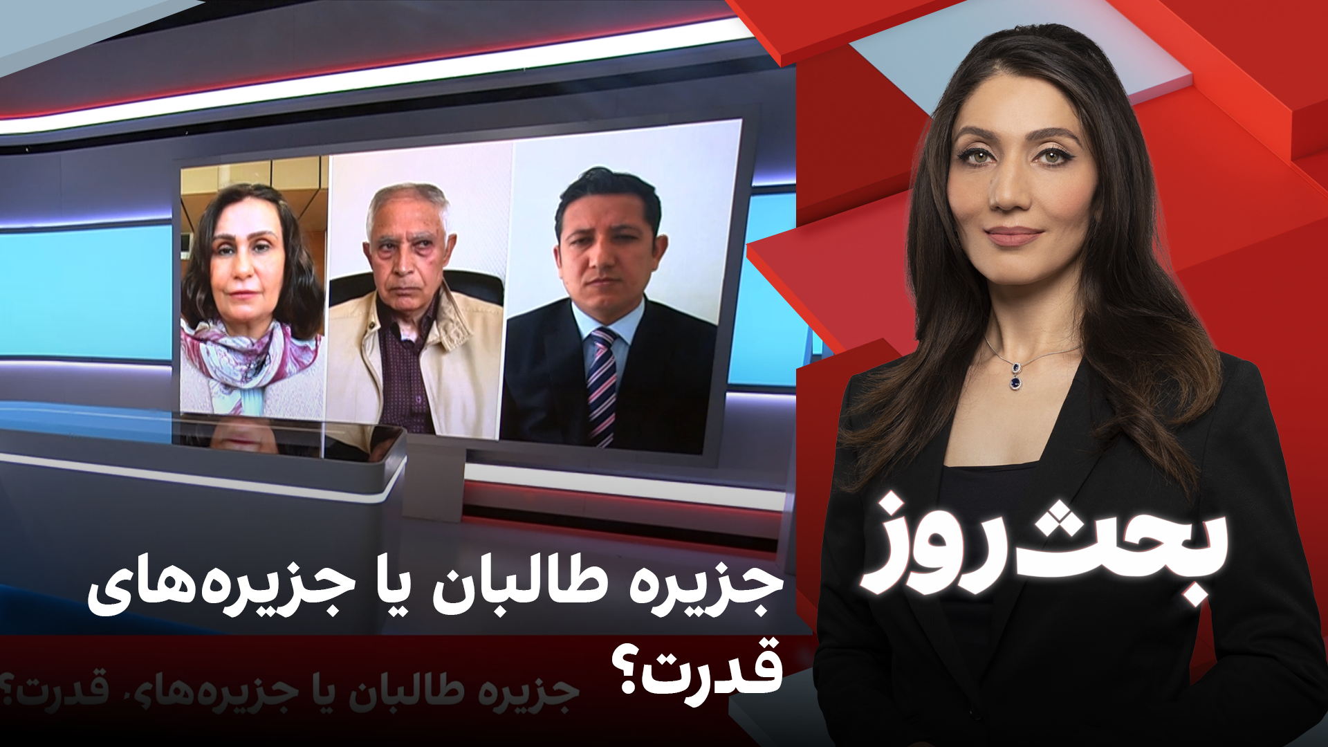 بحث روز: جزیره‌ طالبان یا جزیره‌های قدرت؟