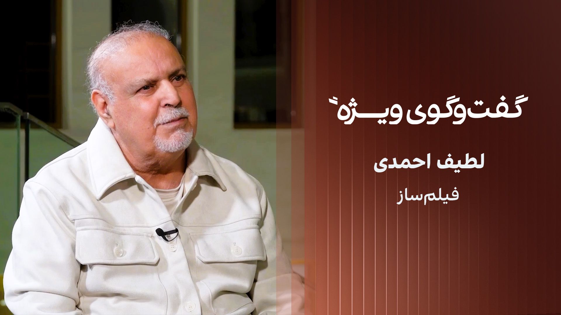 گفت‌وگوی ویژه با انجنیر لطیف احمدی، فیلم‌ساز