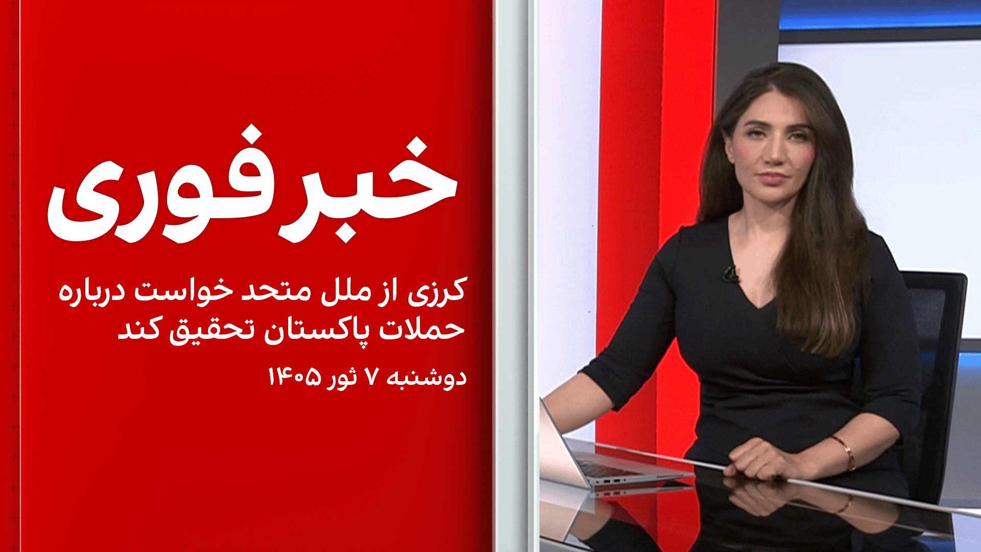 خبر فوری: کرزی از ملل متحد خواست درباره حملات پاکستان تحقیق کند