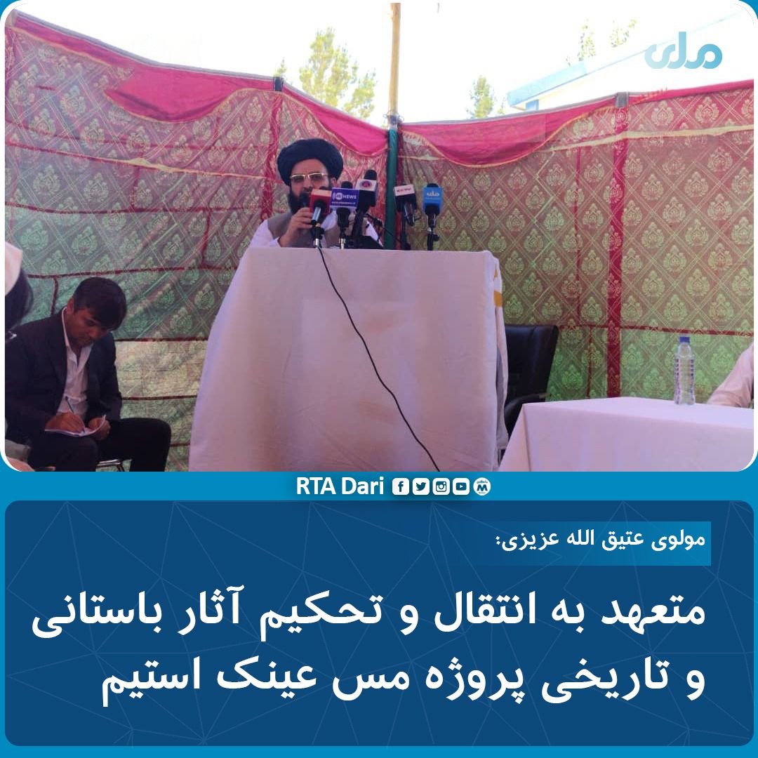 مقام طالبان: آثار باستانی معدن مس عینک را بیرون می‌کنیم