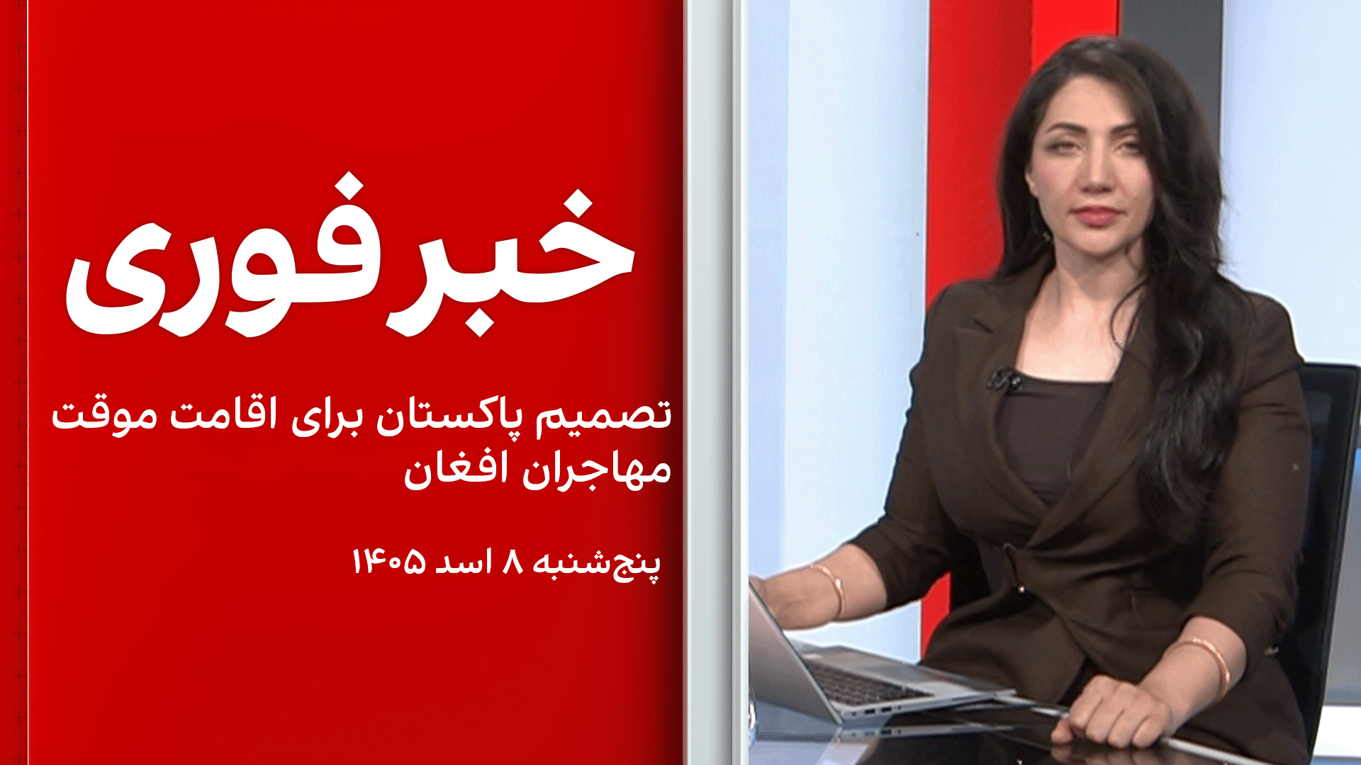 خبر فوری: تصمیم پاکستان برای اقامت موقت مهاجران افغان