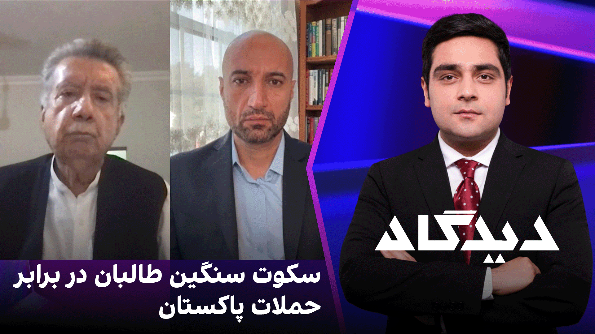 دیدگاه: سکوت سنگین طالبان در برابر حملات پاکستان