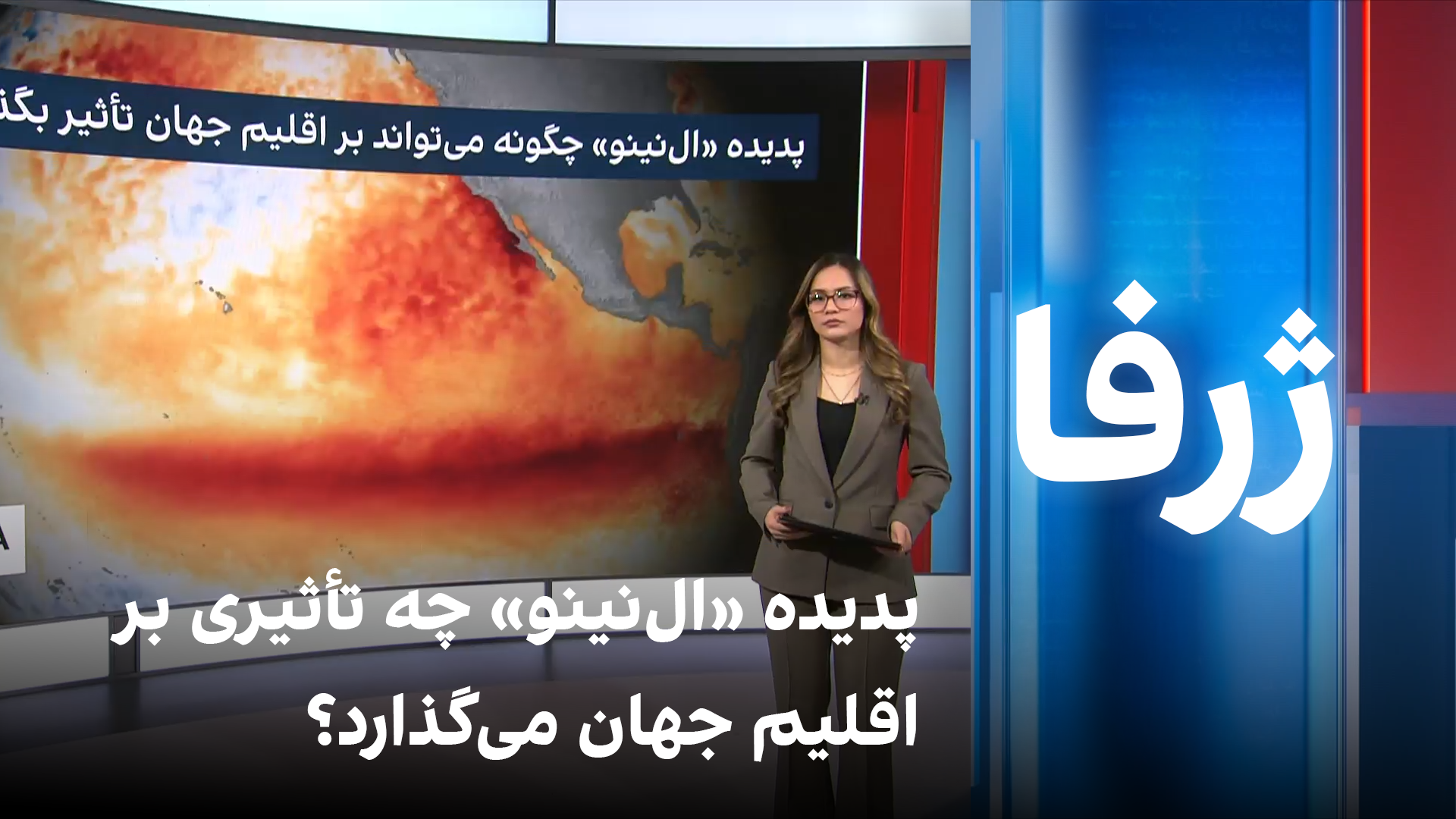 ژرفا: پدیده «ال‌نینو» چه تأثیری بر اقلیم جهان می‌گذارد؟