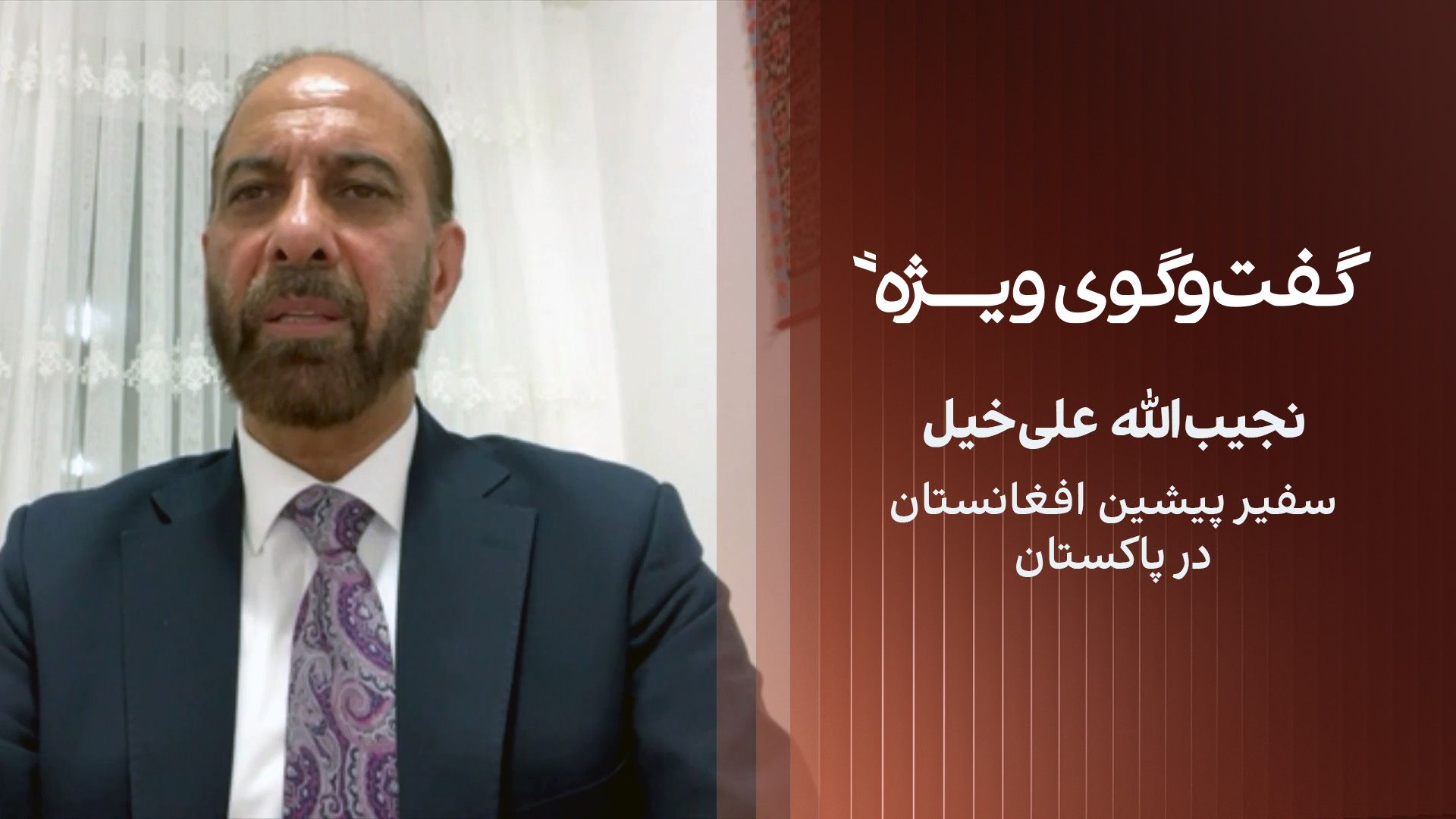 گفت‌وگوی ویژه با نجیب‌الله علی‌خیل، سفیر پیشین افغانستان در پاکستان