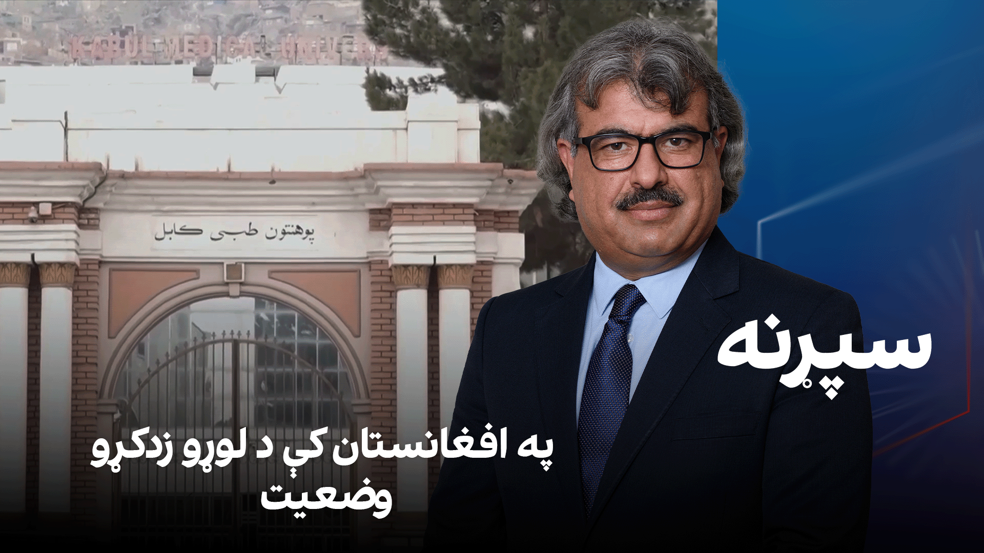 فرهنګي سپړنه: په افغانستان کې د لوړو زدکړو وضعیت