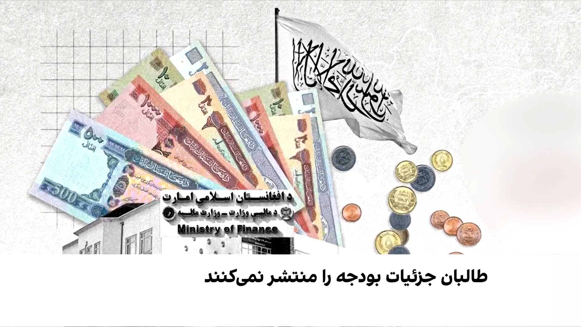 تأیید بودجه ۱۴۰۵ طالبان پس از دو ماه تأخیر