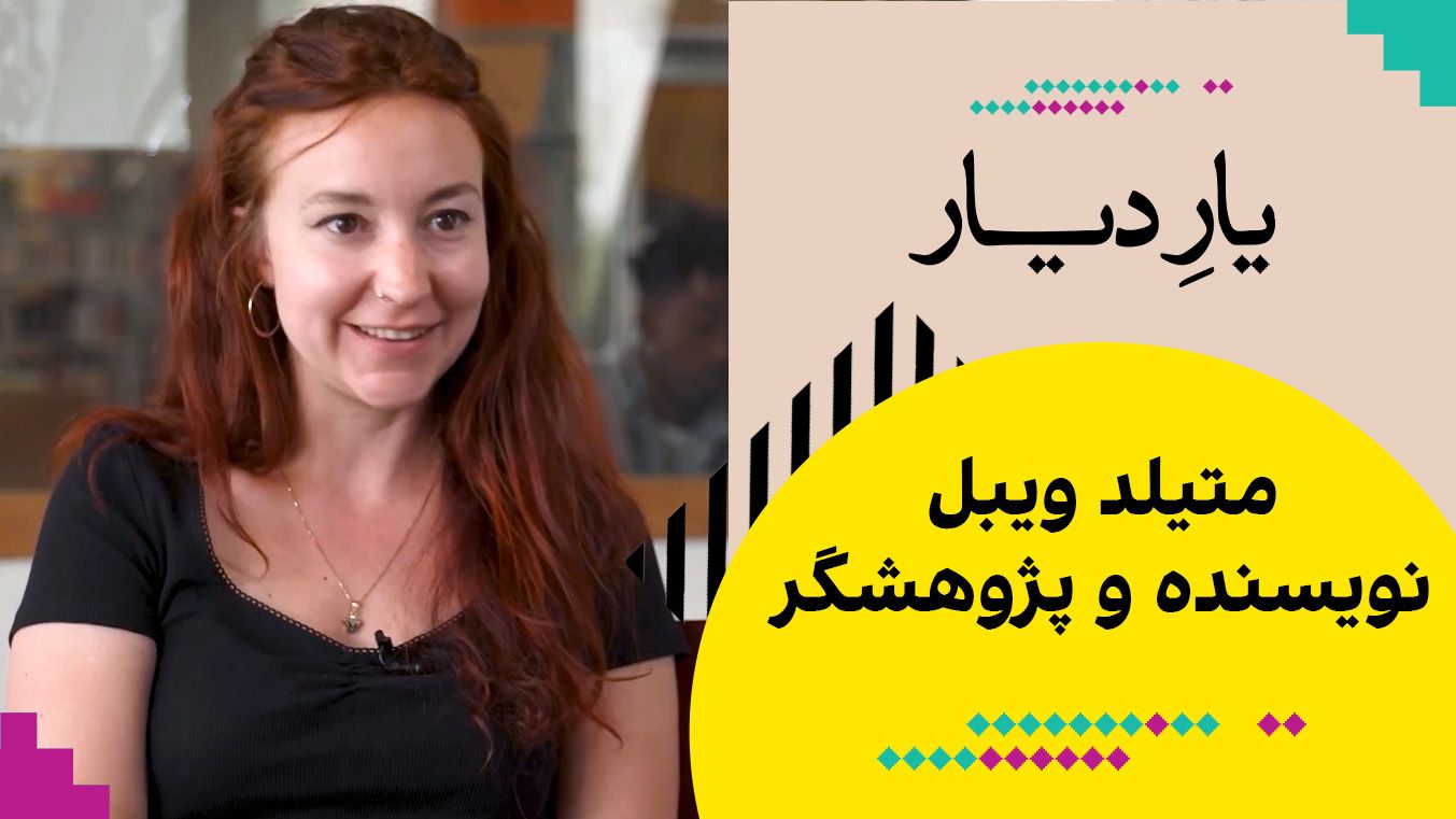 یار دیار - متیلد ویبل، نویسنده و پژوهشگر