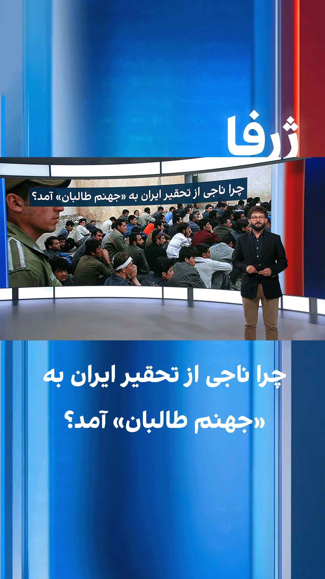 ژرفا: چرا ناجی از تحقیر ایران به «جهنم طالبان» آمد؟