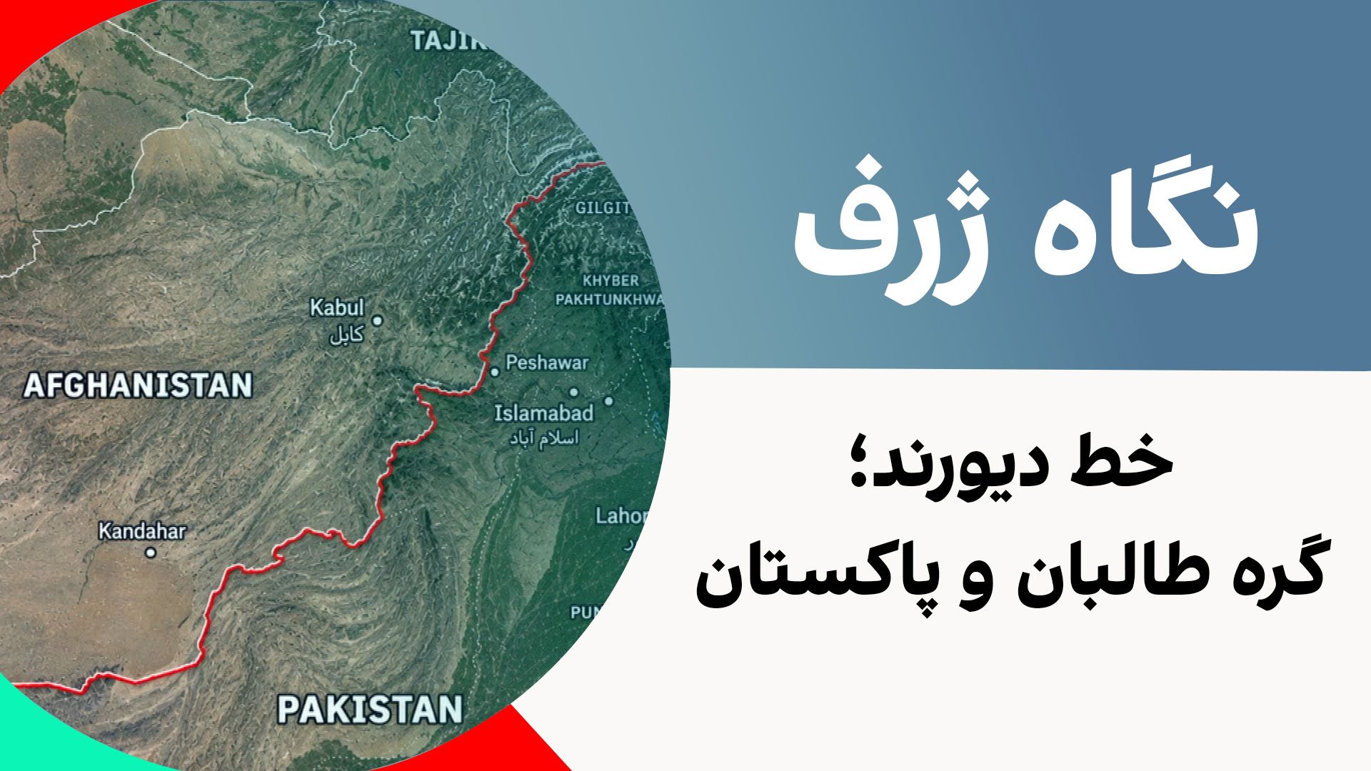 نگاه ژرف: خط دیورند، گره طالبان و پاکستان