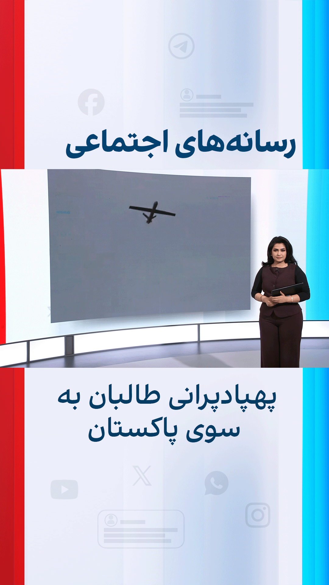 رسانه‌های اجتماعی: پهپادپرانی طالبان به سوی پاکستان