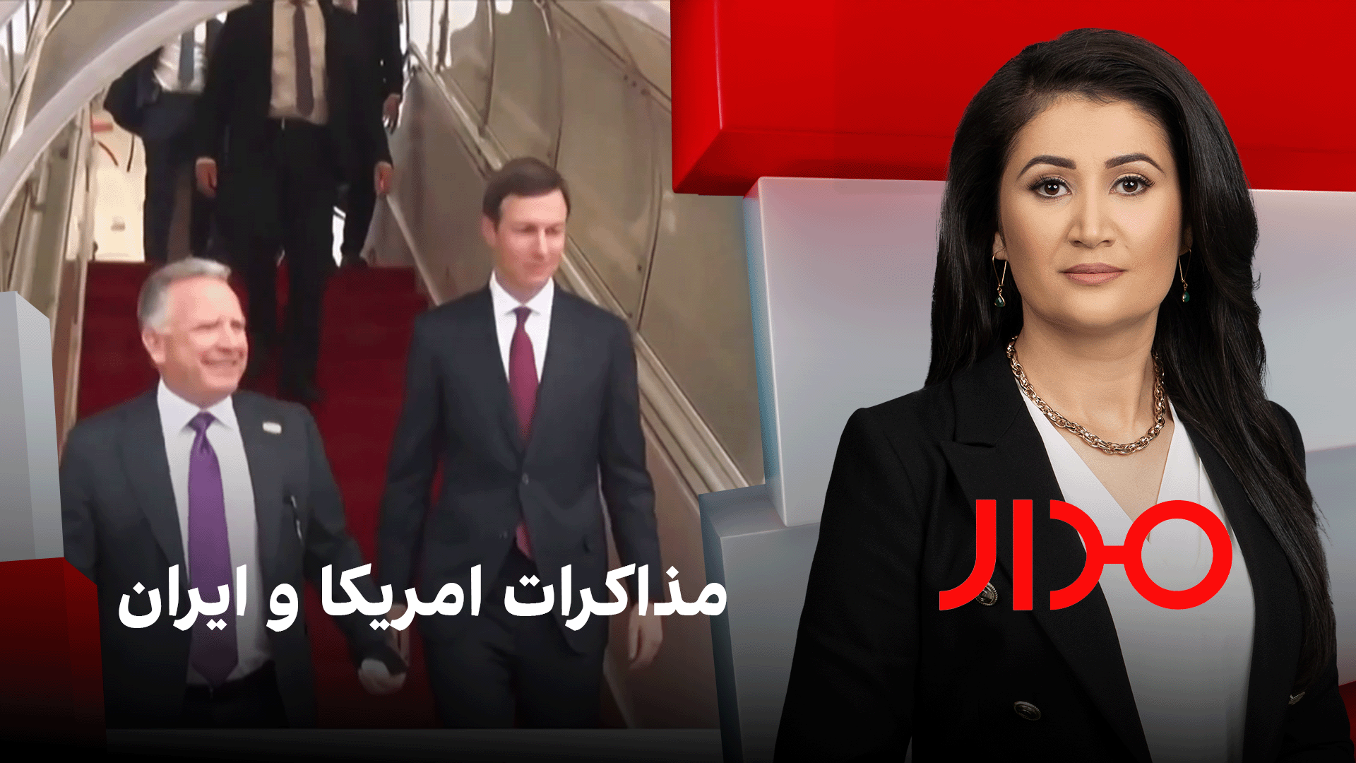 مدار: مذاکرات امریکا و ایران