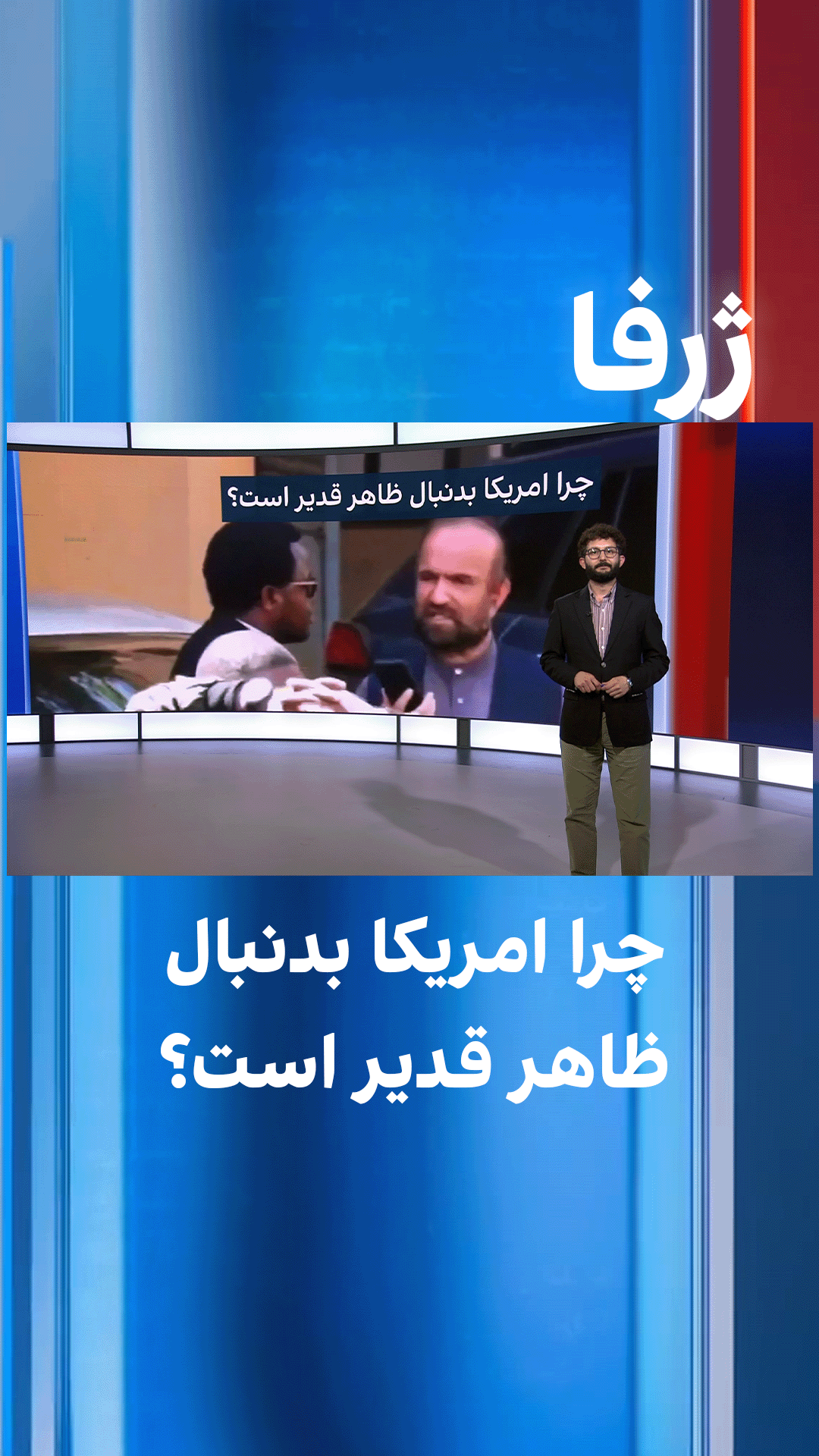 ژرفا: چرا امریکا بدنبال ظاهر قدیر است؟