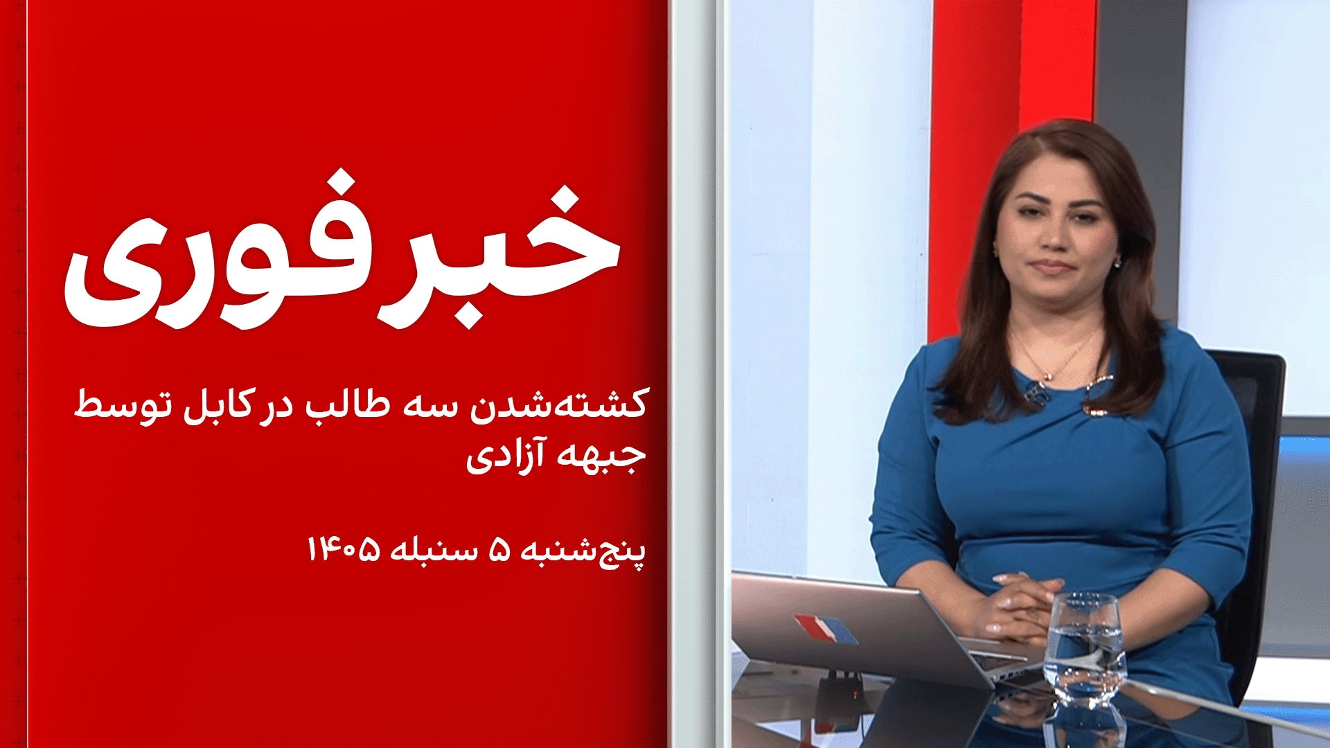 خبر فوری: کشته‌شدن سه طالب در کابل توسط جبهه آزادی