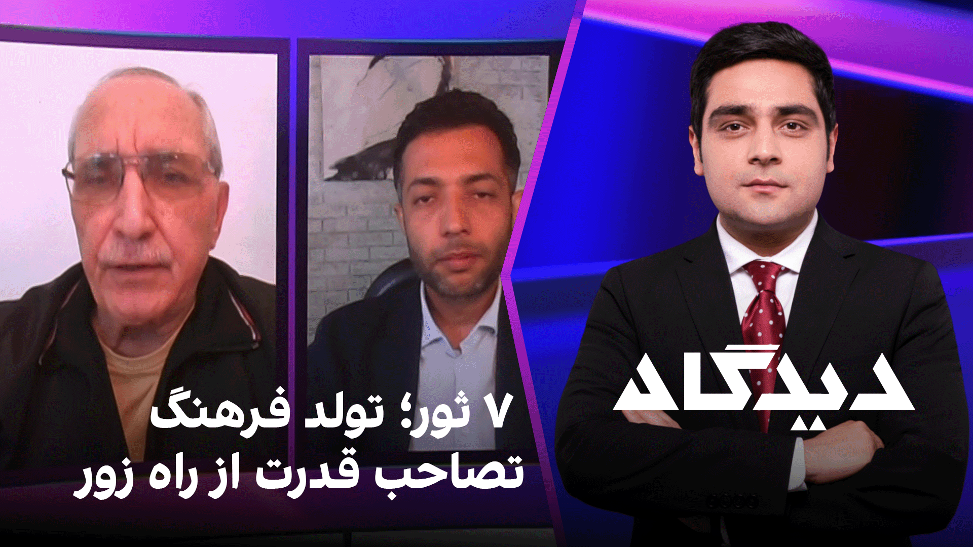 دیدگاه: ۷ ثور؛ تولد فرهنگ تصاحب قدرت از راه زور