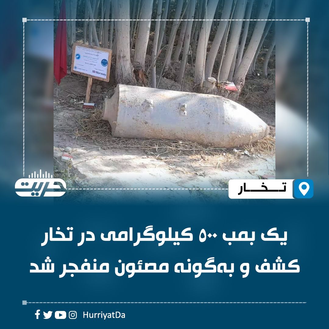 کشف بمب ۵۰۰ کیلویی در تخار