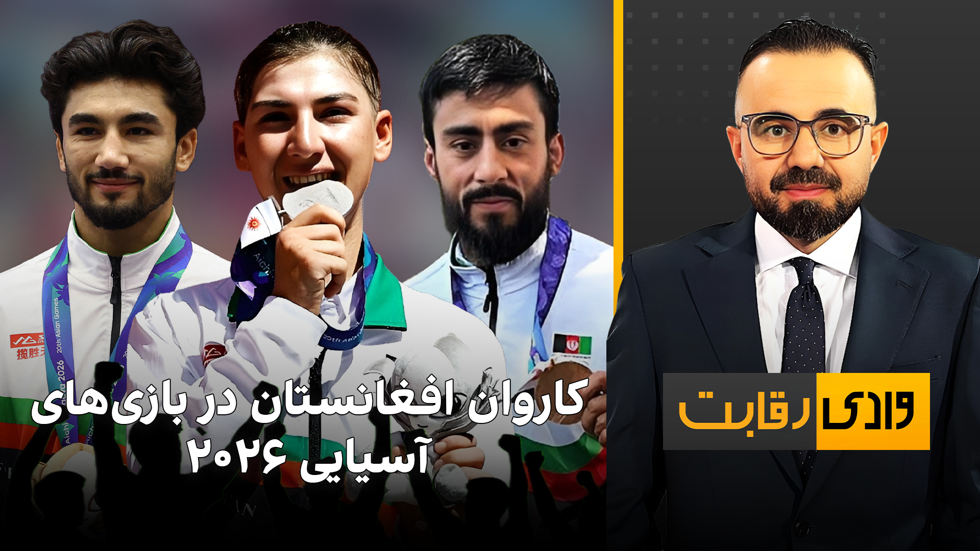 وادی رقابت: کاروان افغانستان در بازی‌های آسیایی ۲۰۲۶