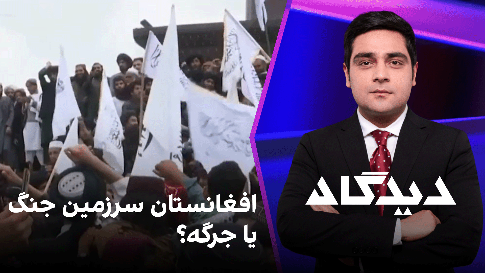 دیدگاه: افغانستان سرزمین جنگ یا جرگه؟