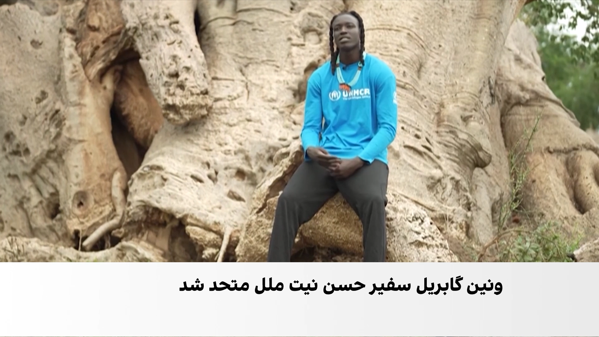 از پناهندگی تا ستاره بسکتبال جهان