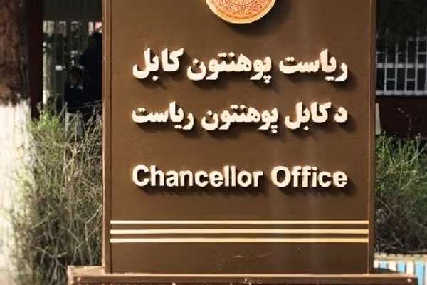د پوهنتون استادان: طالبانو له خوا د بهرنيو استادانو ګمارل د لوړو زده کړو بنسټ ته زیان اړوي
