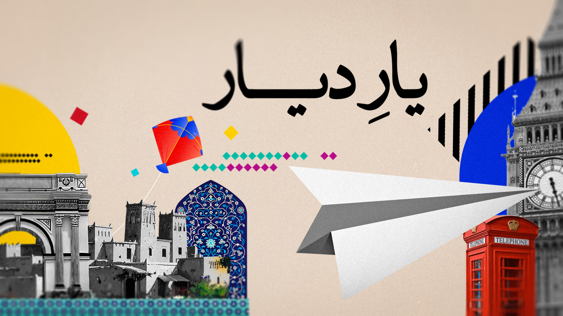 یار دیار - قسمت دوم، علی فیاضی