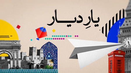 یار دیار