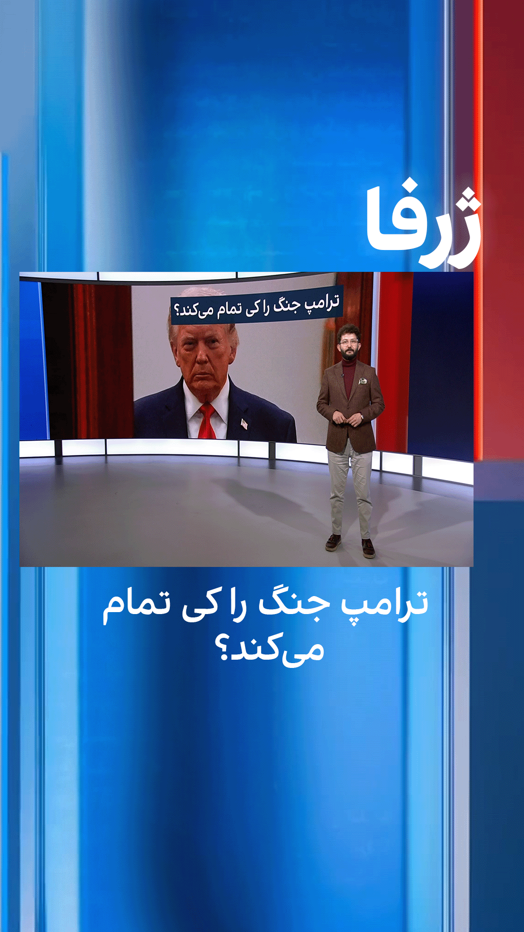 ژرفا: ترامپ جنگ را کی‌ تمام می‌کند؟