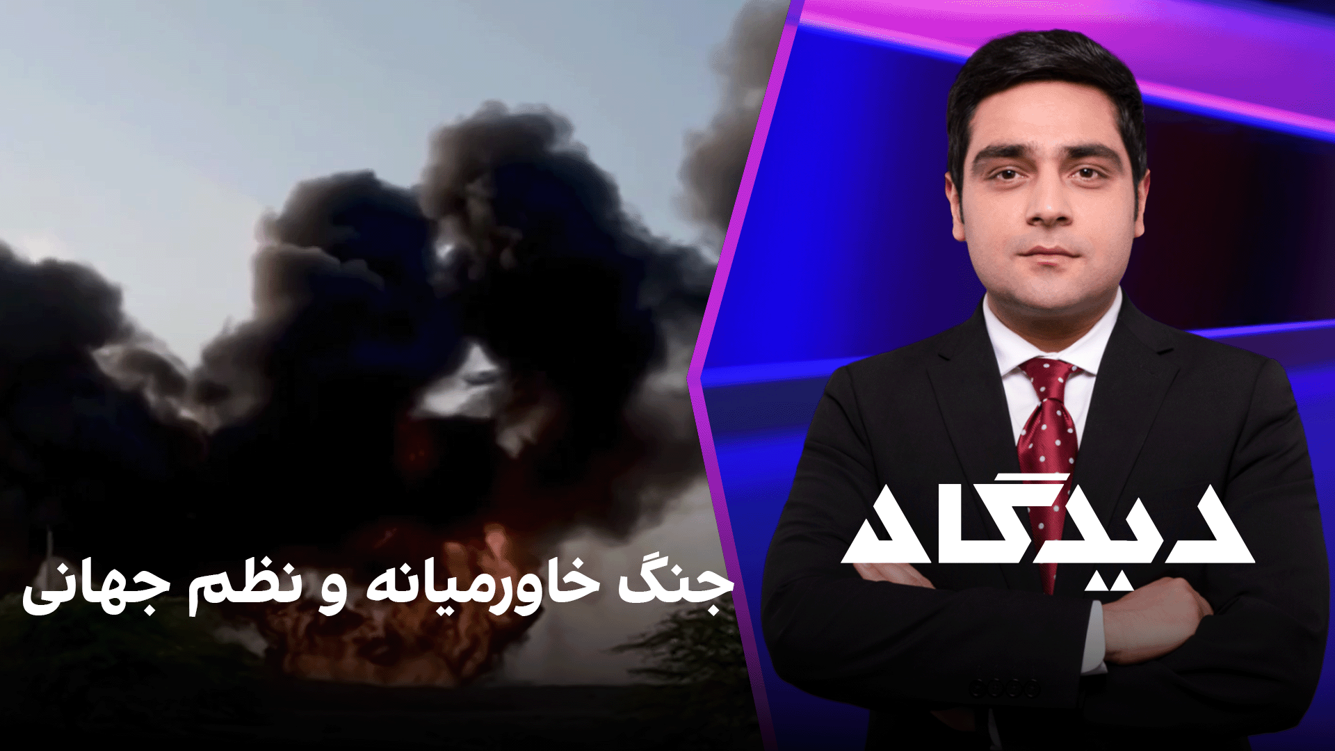 دیدگاه: جنگ خاورمیانه و نظم جهانی