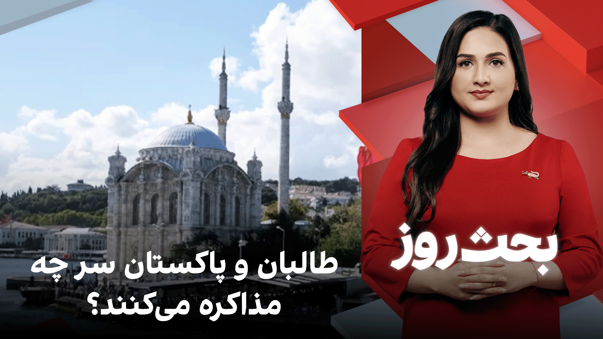 بحث روز: طالبان و پاکستان سر چه مذاکره می‌کنند؟