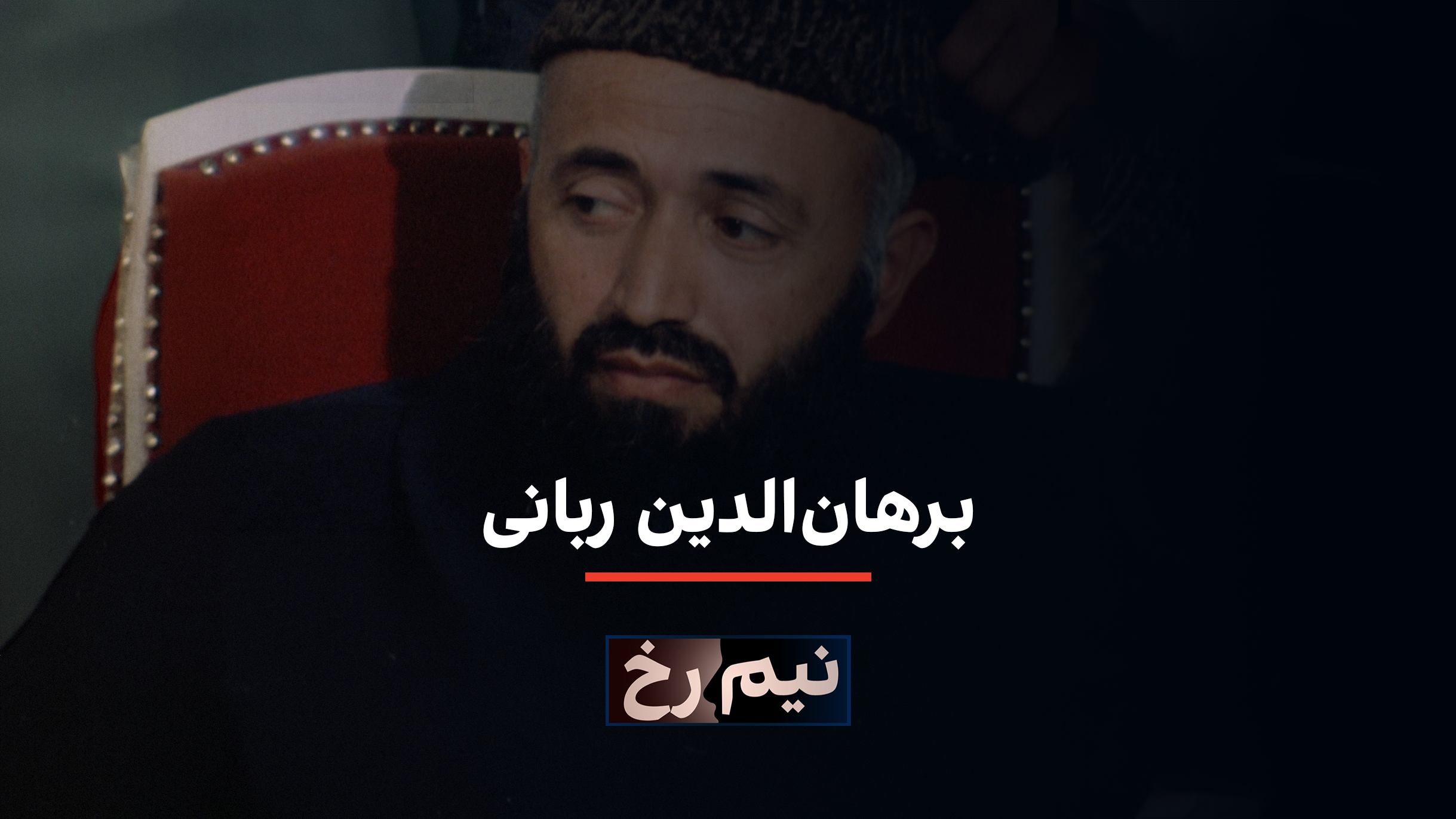 نیم‌رخ - برهان‌الدین ربانی