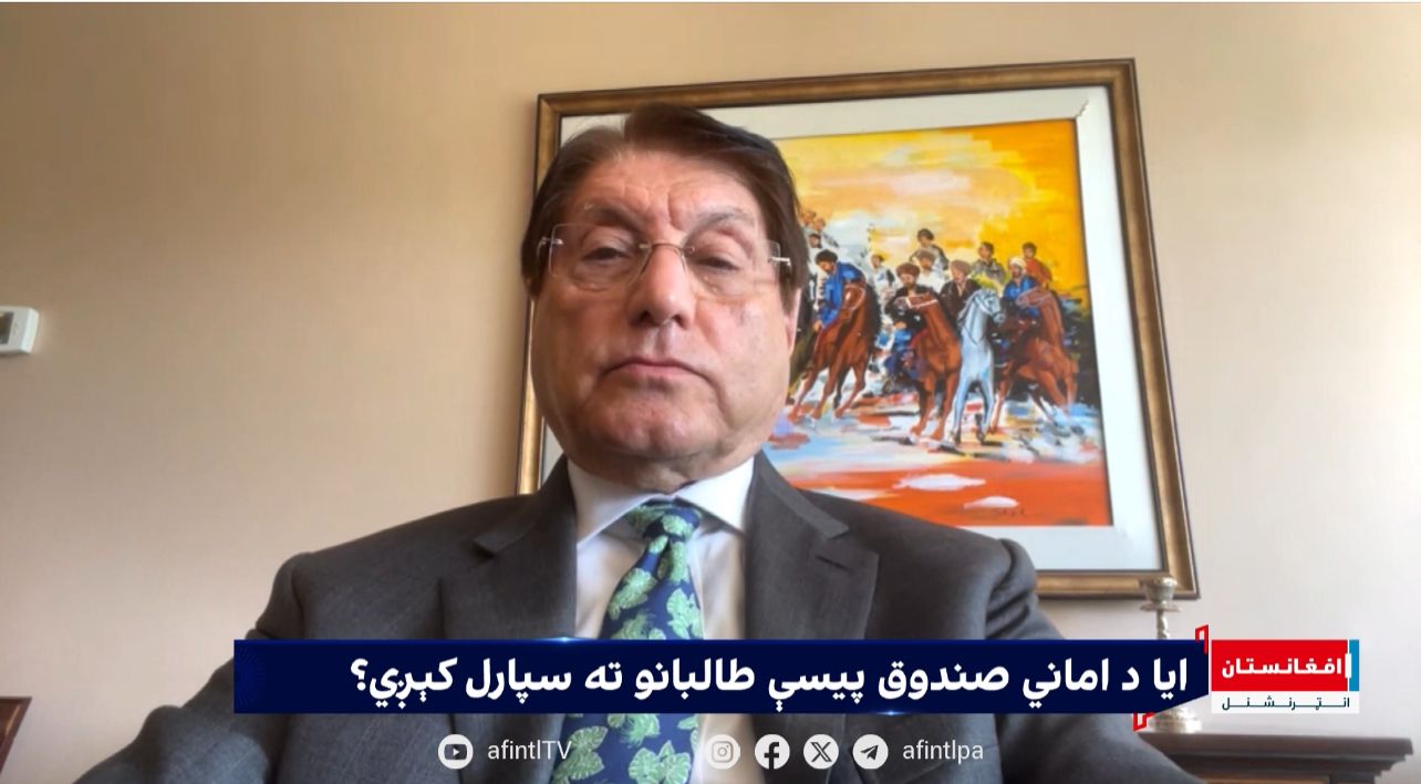 احدي: له اماني صندق څخه نه له طالبانو سره مرستې شوي او نه هم دې ډلې د مرستې غوښتنه کړې