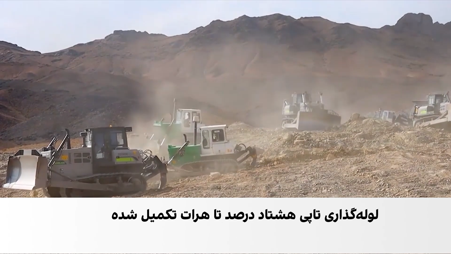 پیشرفت ۸۰ درصدی کار ساختمانی تاپی در هرات