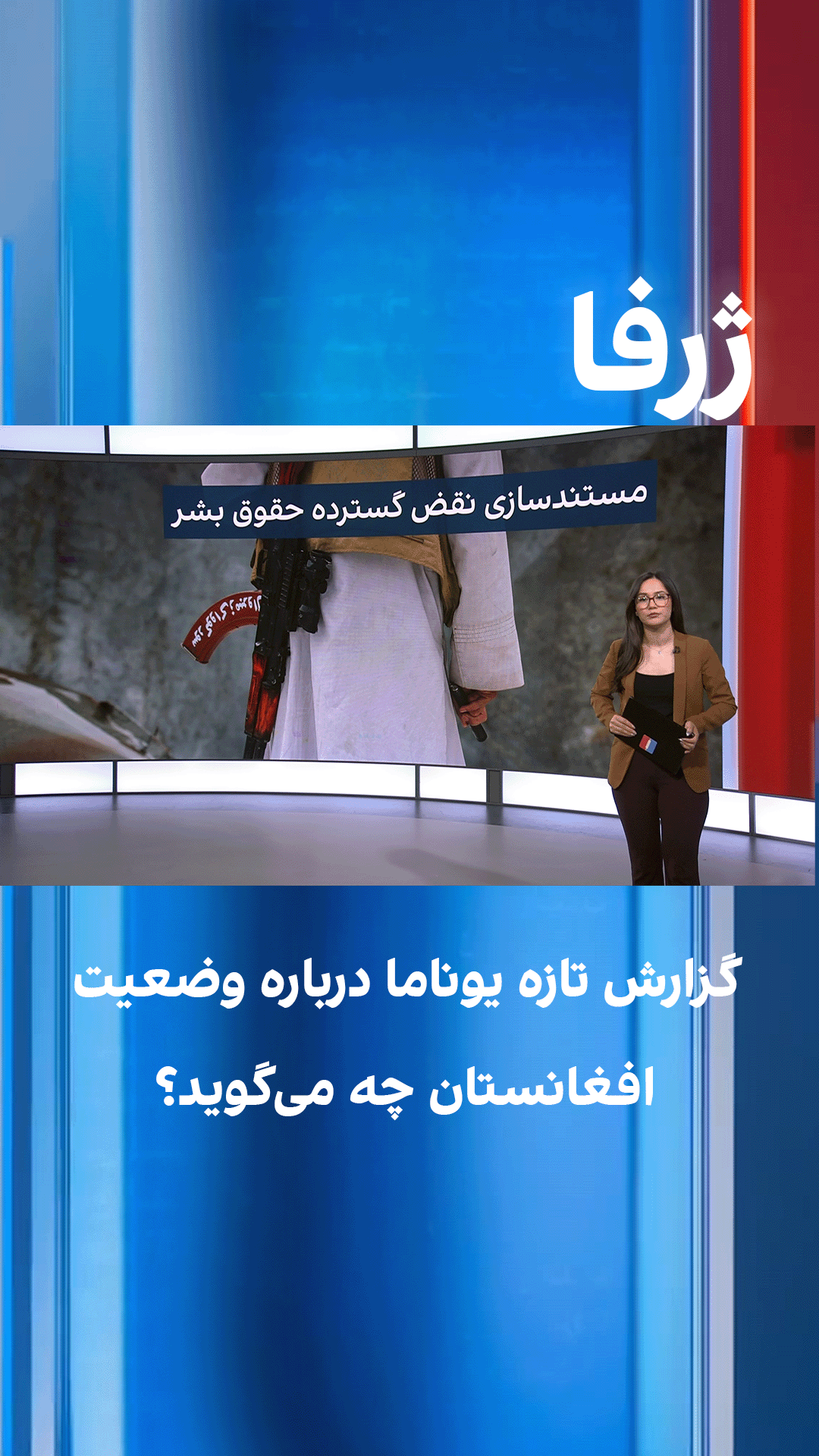 ژرفا: گزارش تازه یوناما درباره وضعیت افغانستان چه می‌گوید؟